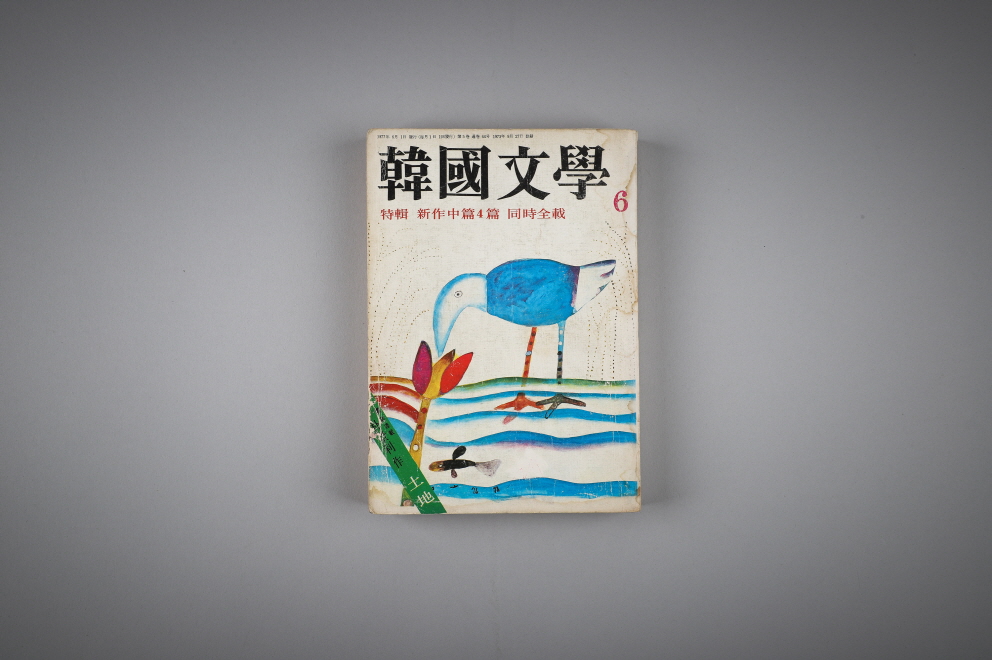 한국문학 韓國文學(1977년 6월호) 이미지